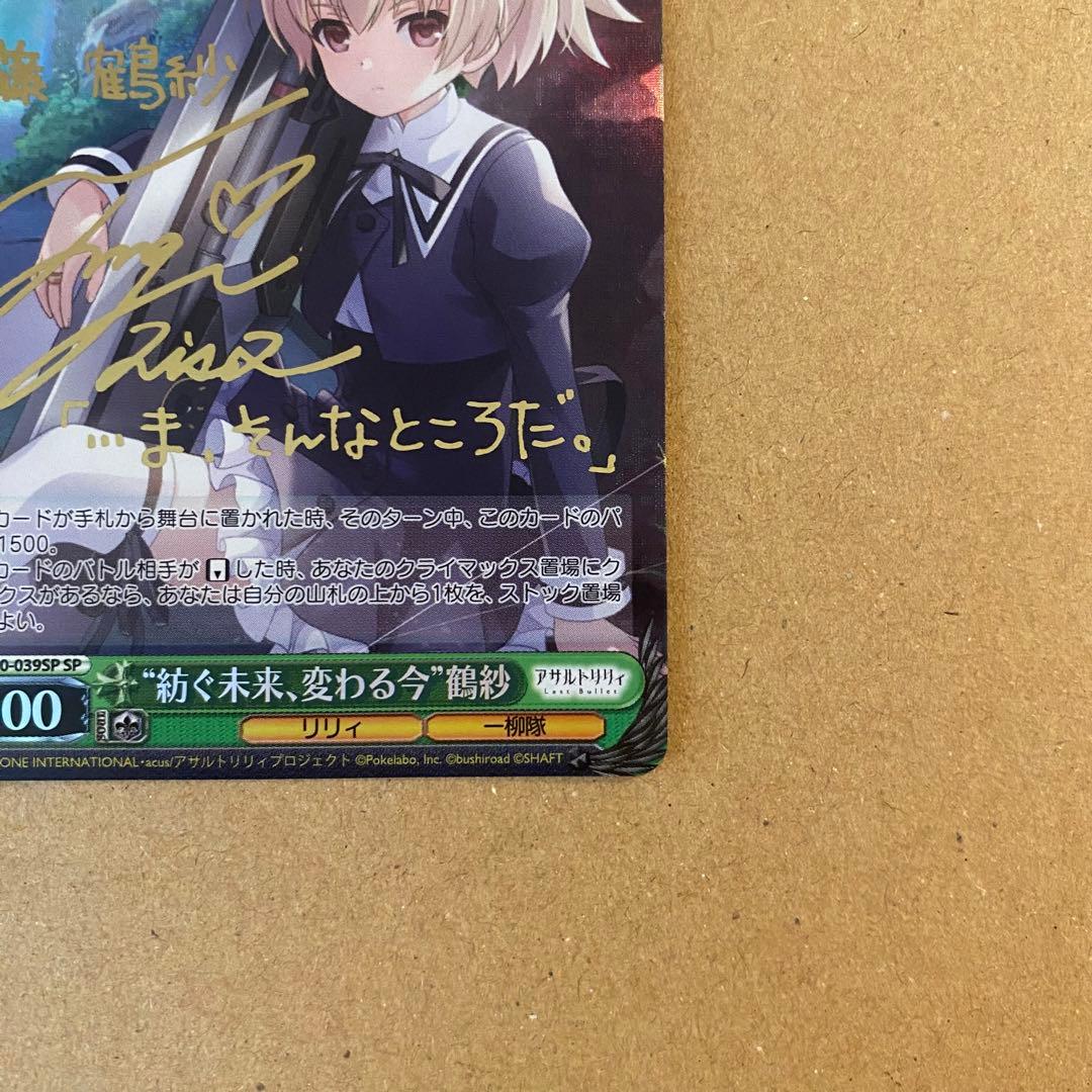 ヴァイスシュヴァルツ紡ぐ未来、変わる今 鶴紗SP サイン