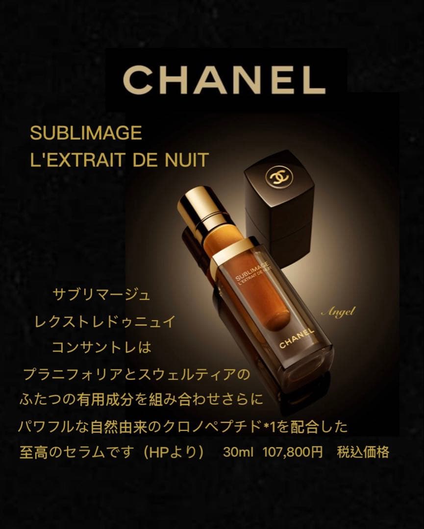 CHANEL サブリマージュ レクストレ ドゥ ニュイ コンサントレ