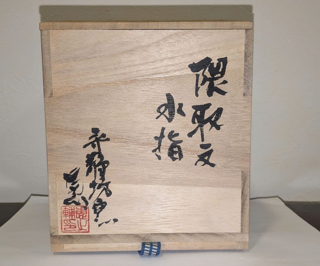 長野恵之輔』隈取文水指有田焼歌舞伎守静坊窯茶道具共箱くまどり