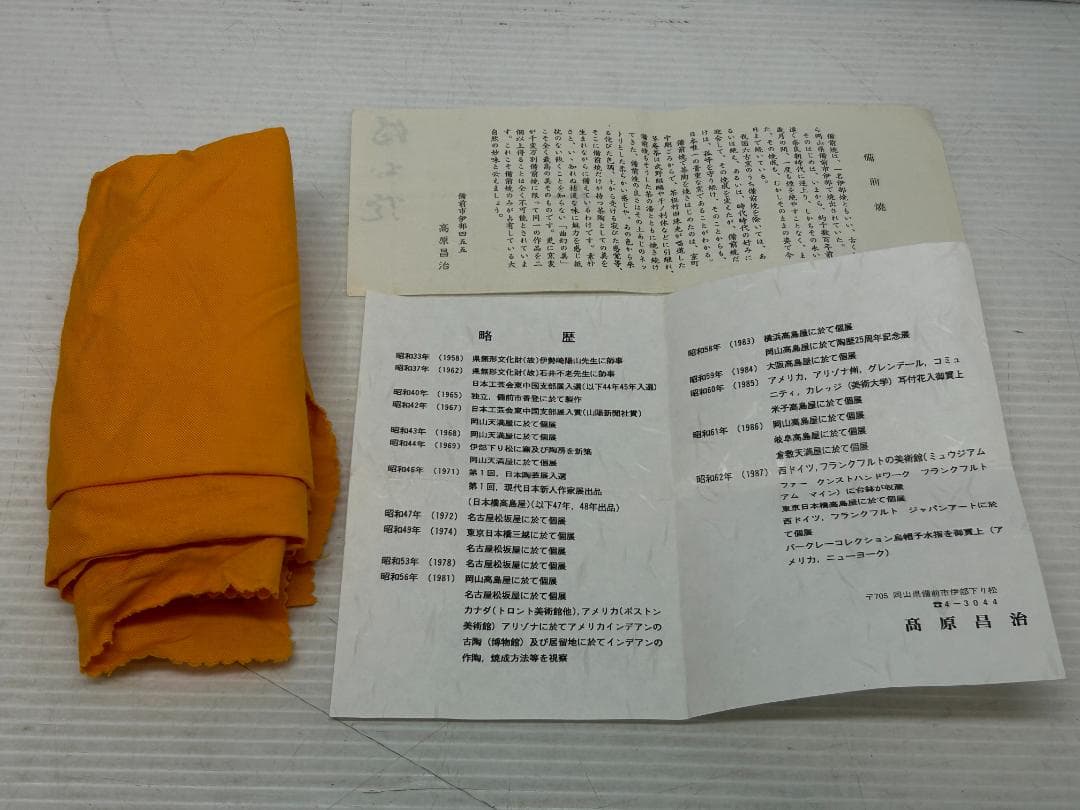 ☆値下げ☆備前焼【高原昌司/茶碗/船徳利】石井不老・伊勢崎陽山弟子/木