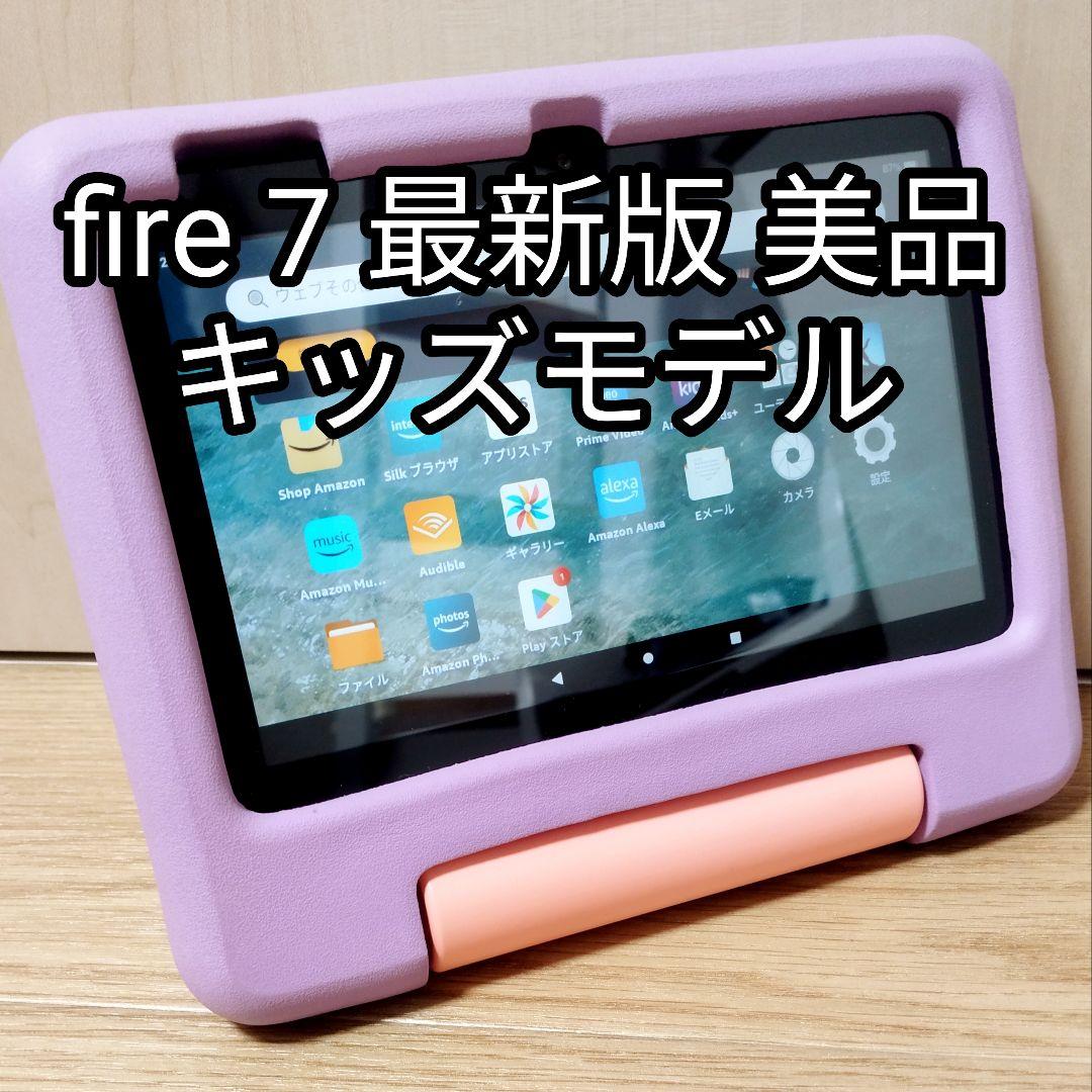 美品 Fire 7 キッズモデル 最新第12世代(2022) パープル カバー付