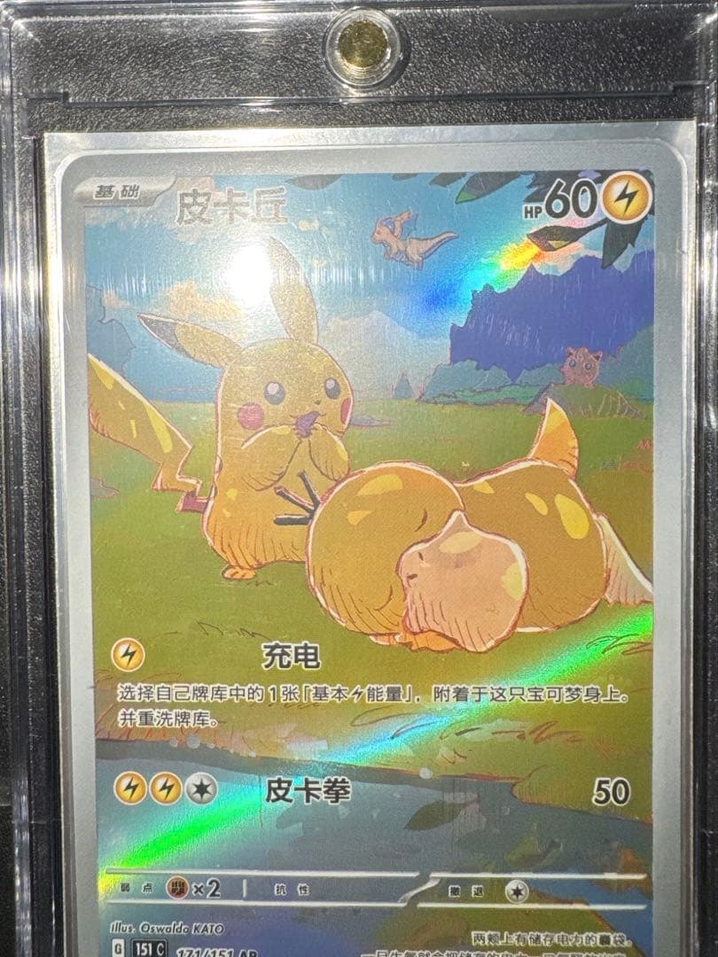 【美品】皮卡丘 AR ピカチュウ AR コダック 171/151 中国語 ポケカ