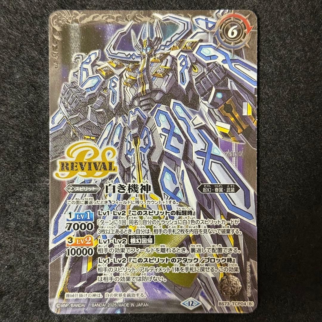 バトスピ 白の世界 シークレット バトスピ 白の世界 白き機神 バトル