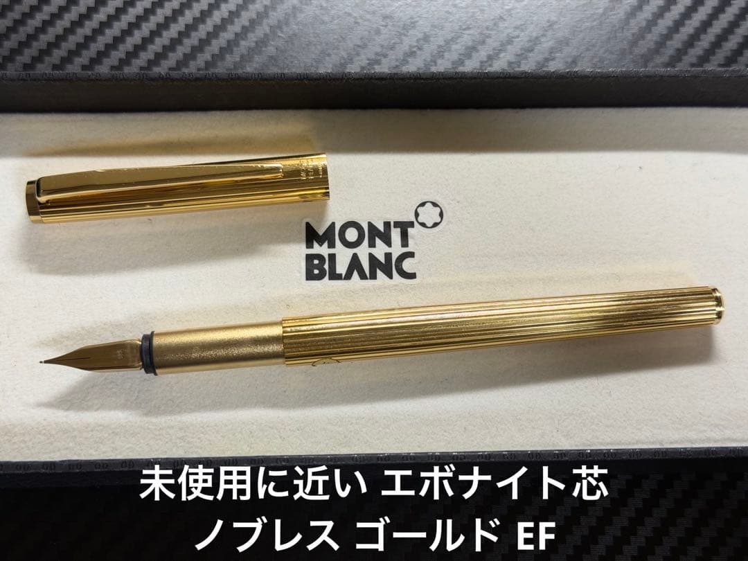 未使用に近い エボナイト芯 モンブラン ノブレス ゴールド EF 極細字
