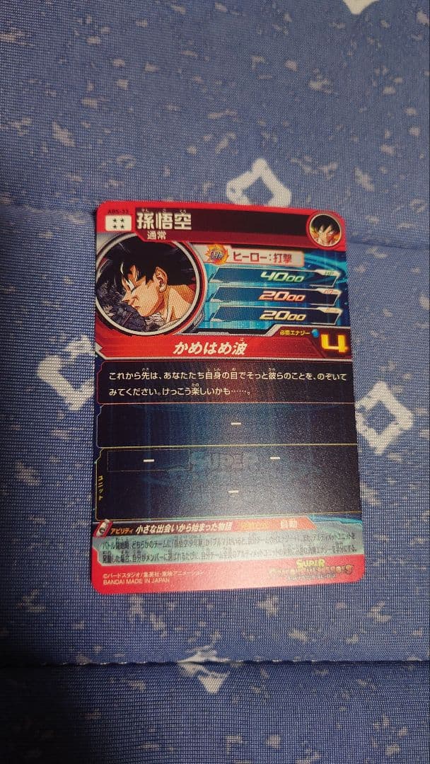 スーパードラゴンボールヒーローズ ABS-33 孫悟空