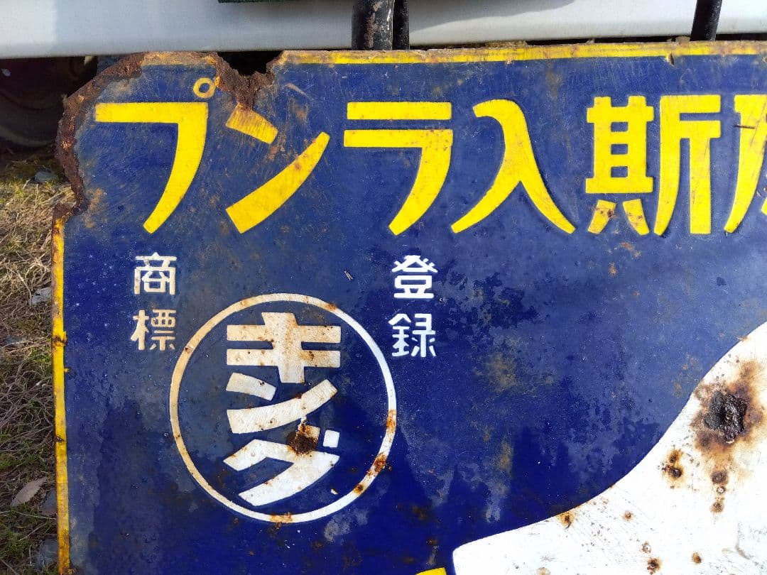 ♪戦前の琺瑯看板 キングオヤコランプ いたみ、錆 - メルカリ