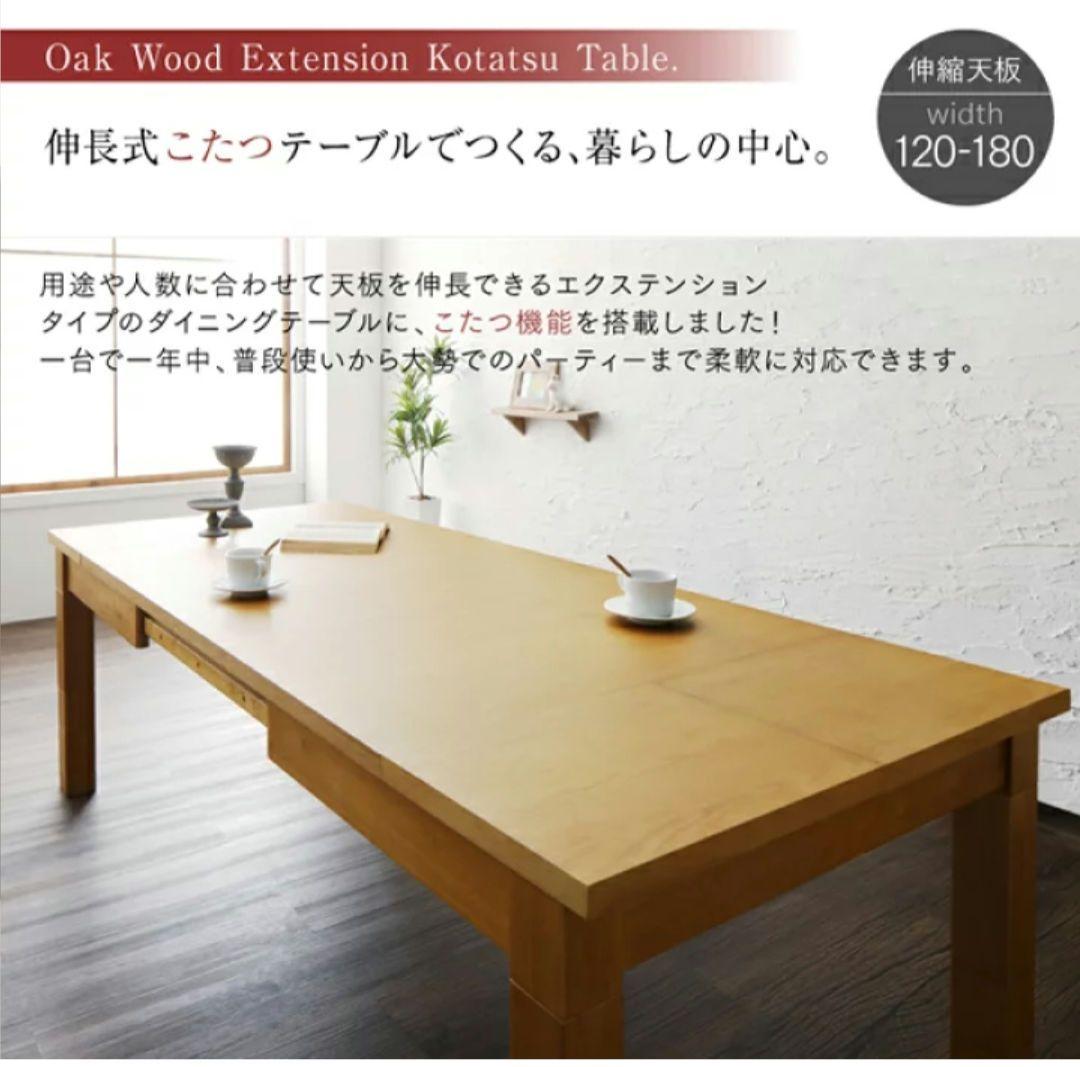 伸長式こたつダイニングテーブル　6人掛け