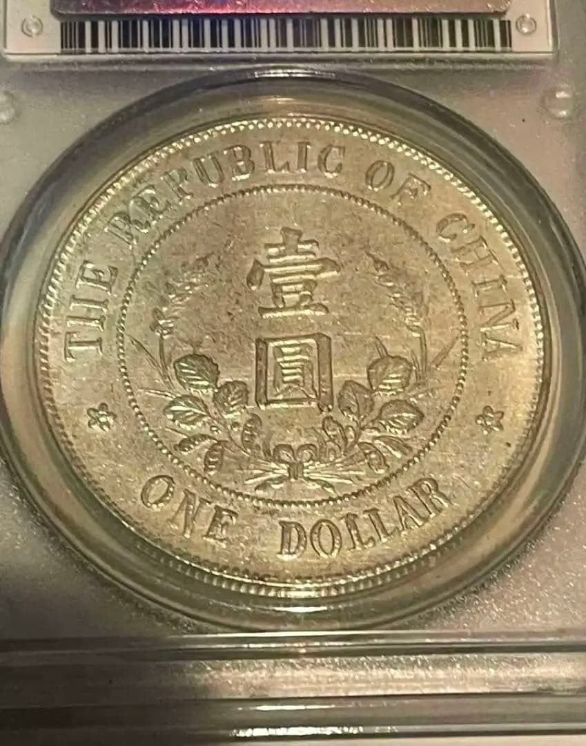 中国銀貨 PCGS鑑定 中華民国黎元洪 旧家蔵出し銀圓 中国古銭 北洋軍閥