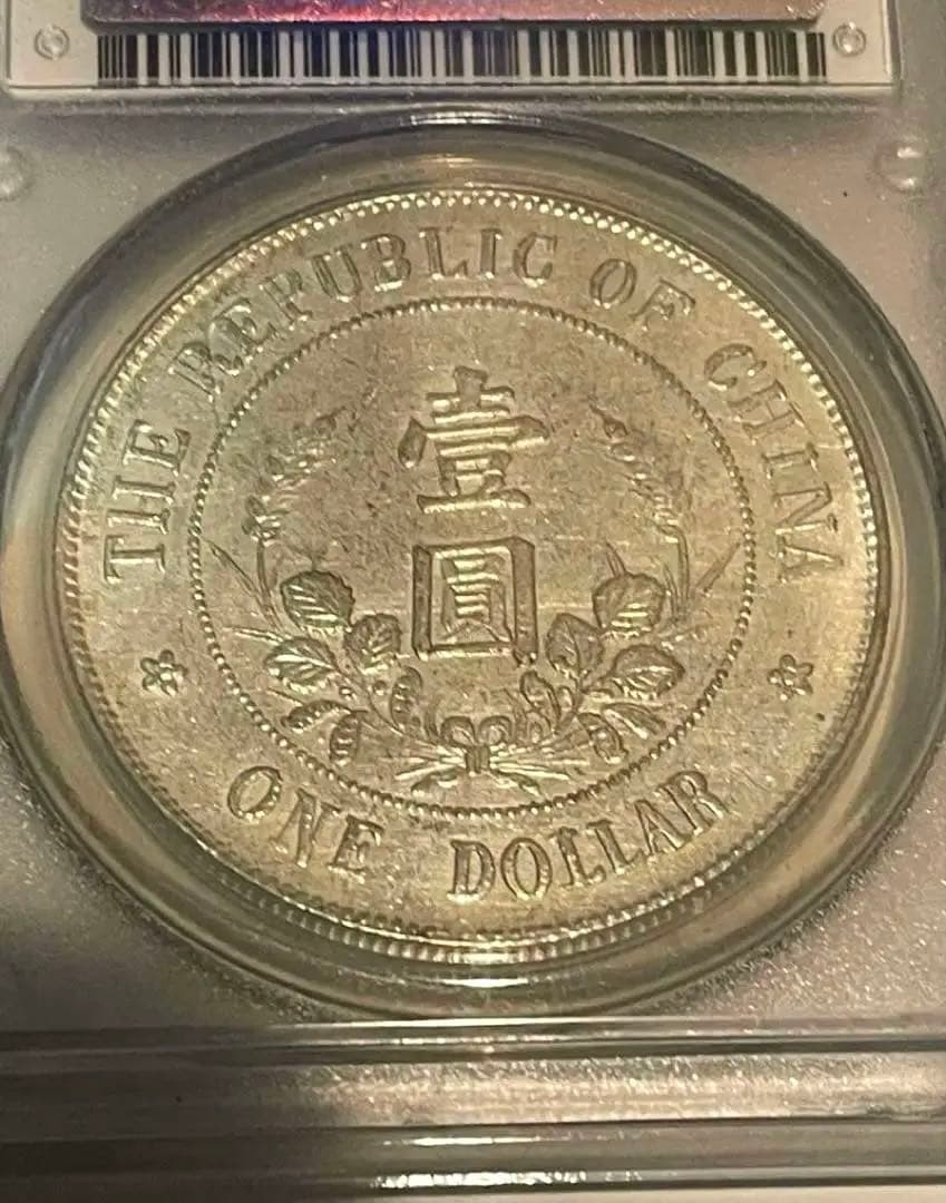 中国銀貨 PCGS鑑定 中華民国黎元洪 旧家蔵出し銀圓 中国古銭 北洋軍閥