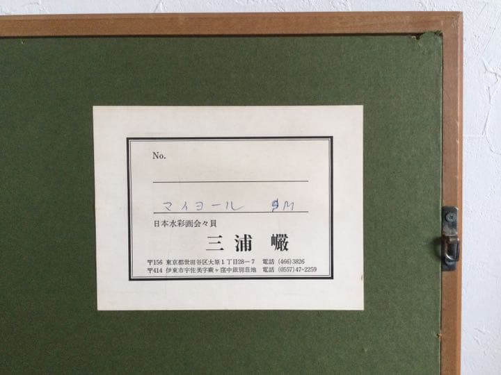 期間限定売切セール!異色の画家 三浦 巌  ガッシュ画 1973「マイヨール」