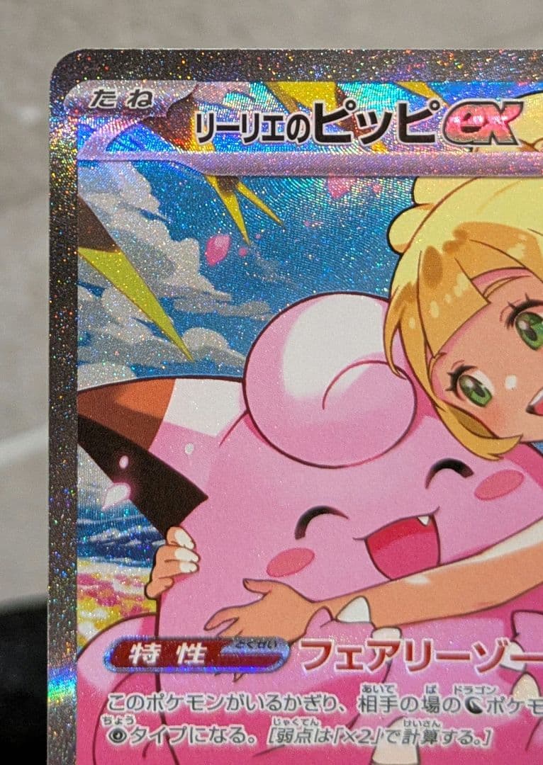 リーリエのピッピex SAR スタートデッキ100 バトルコレクション