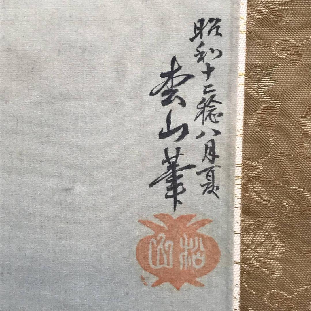 松山/観音図/慈母観音図/掛軸☆宝船☆AB-681