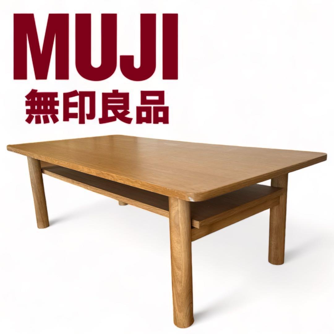 無印良品】MUJI ローテーブル オーク材
