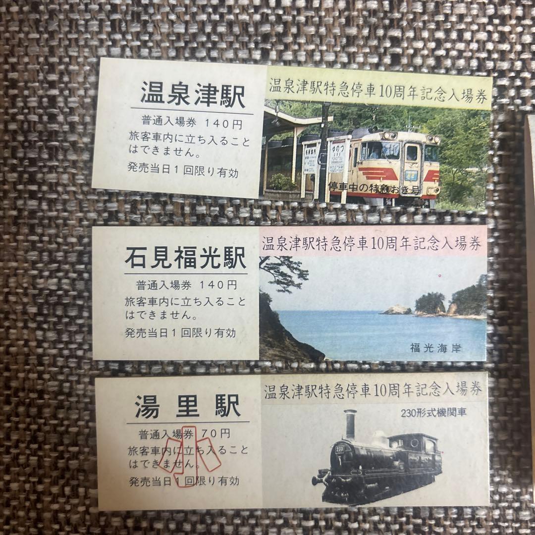 特急停車10周年記念入場券セット