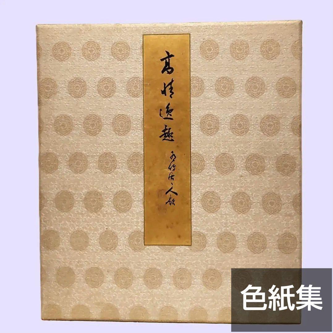 色紙　色紙集　書　画　書画　仏画　禅　景堂　公道 色紙 色紙集 景堂 公道 書 画 書画 仏画 禅 水谷松雲堂