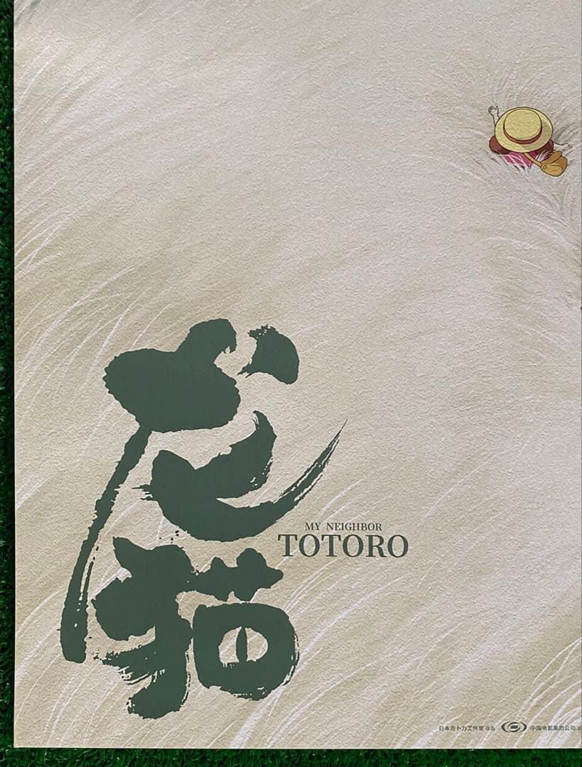 非売品】ジブリ となりのトトロ 中国版C ポスター 宮崎駿