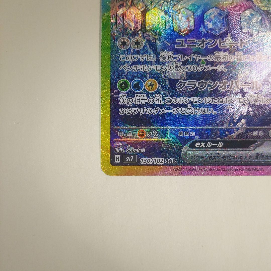 テラパゴスex SAR SV7 ステラミラクル 130/102 - メルカリ