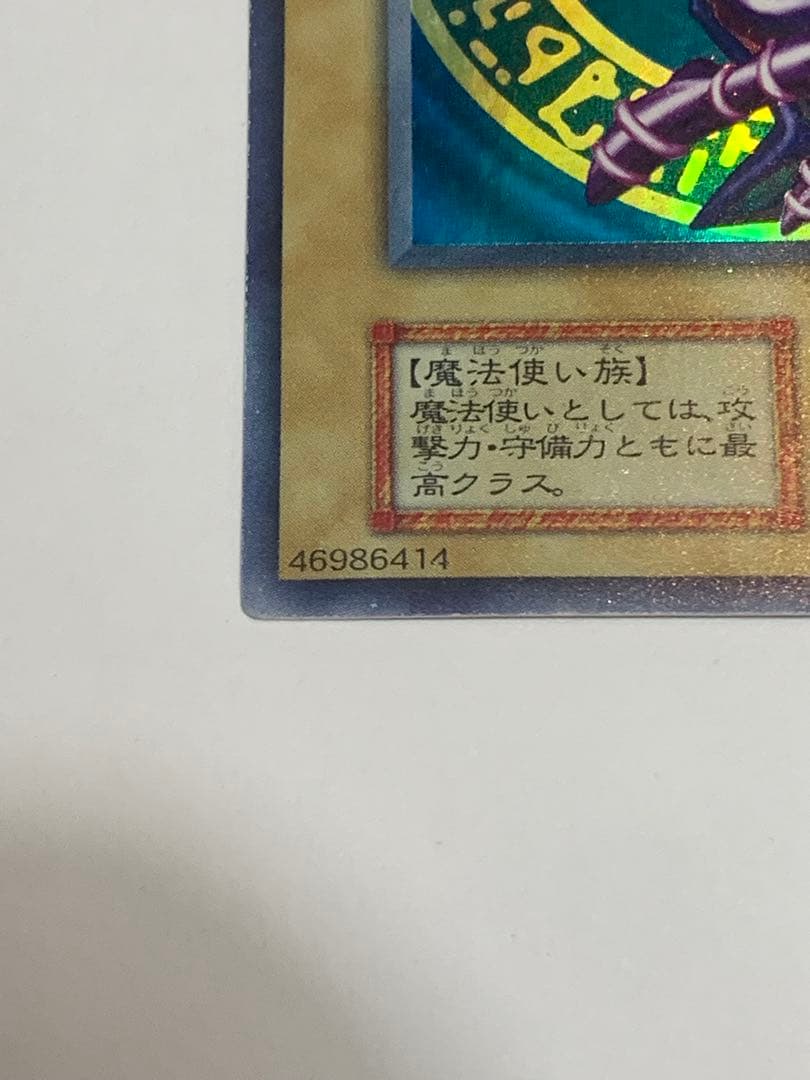 遊戯王　ブラック・マジシャン　初期　ウルトラレア