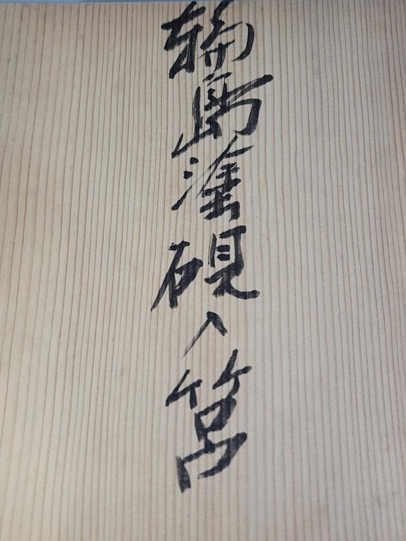 輪島塗 花草蒔絵 硯箱 未使用 美品 DT604