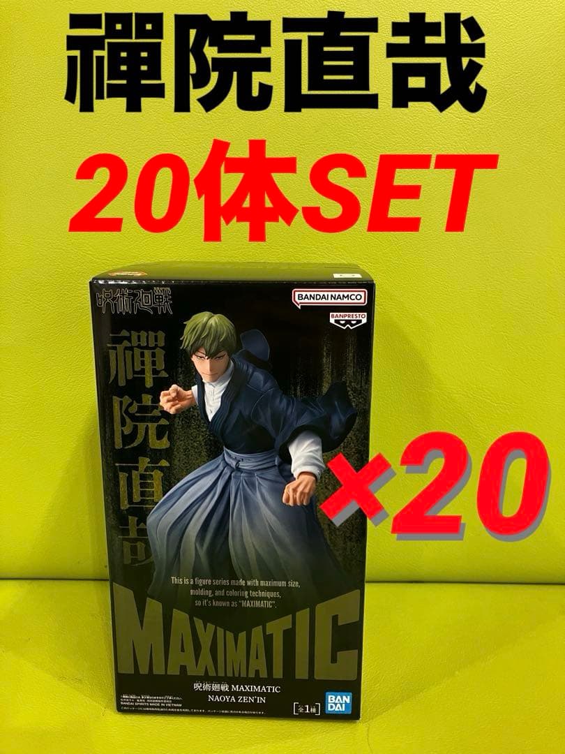 呪術廻戦 MAXIMATIC フィギュア 禪院直哉 20体セット - メルカリ