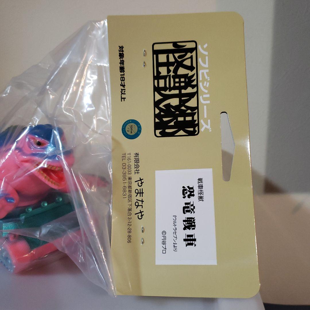 やまなや 怪獣郷 ソフビ ウルトラマン 恐竜戦車