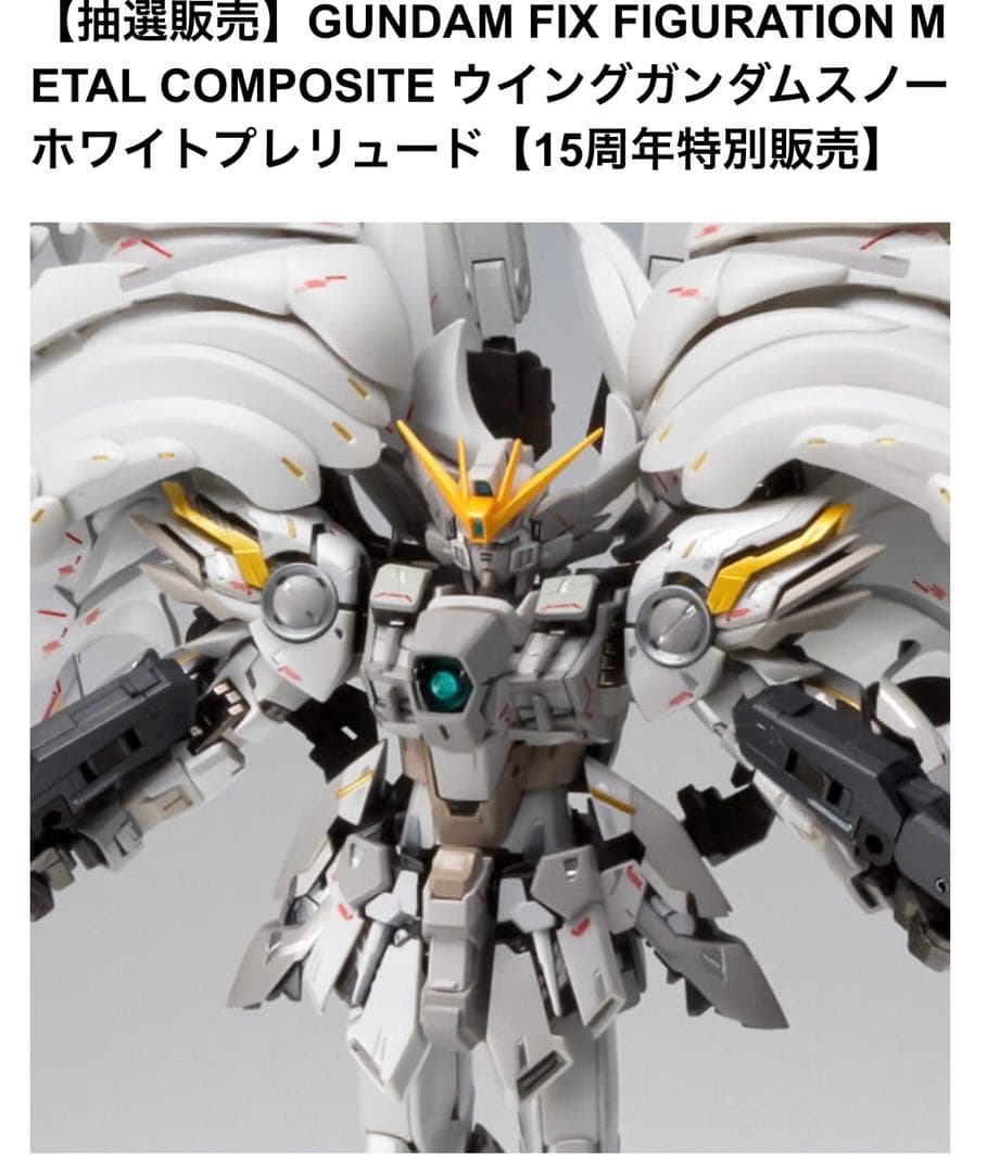 ウイングガンダムスノーホワイトプレリュード 【15周年特別販売】