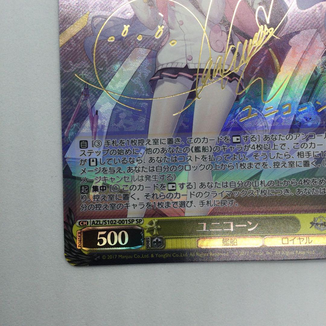 ヴァイスシュバルツ アズレン ユニコーン SPサイン ユニコーン SP