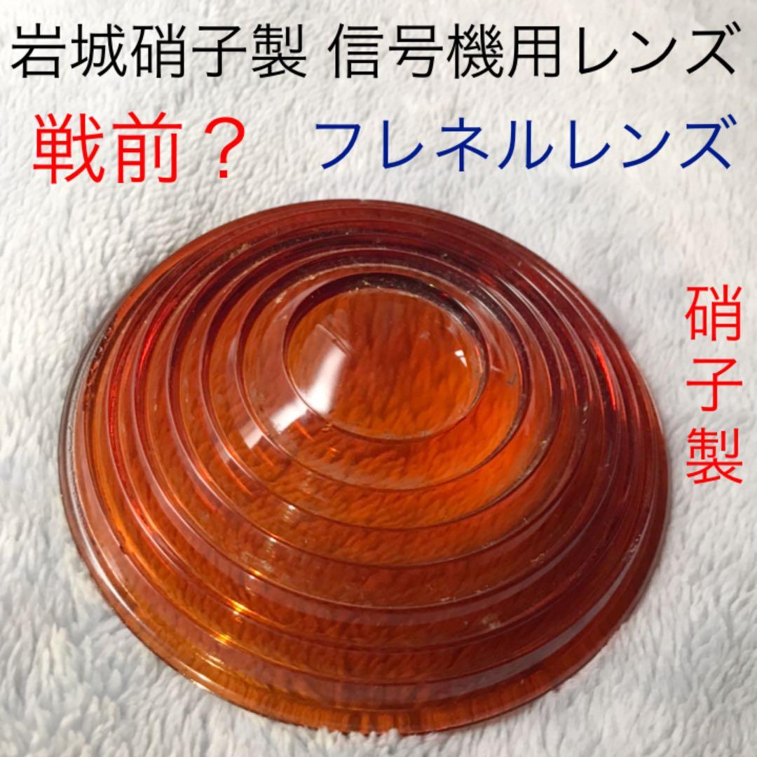 戦前？ ガラス製の信号機用黄色レンズ 国鉄 JR 鉄道ファン 収集鉄 廃線