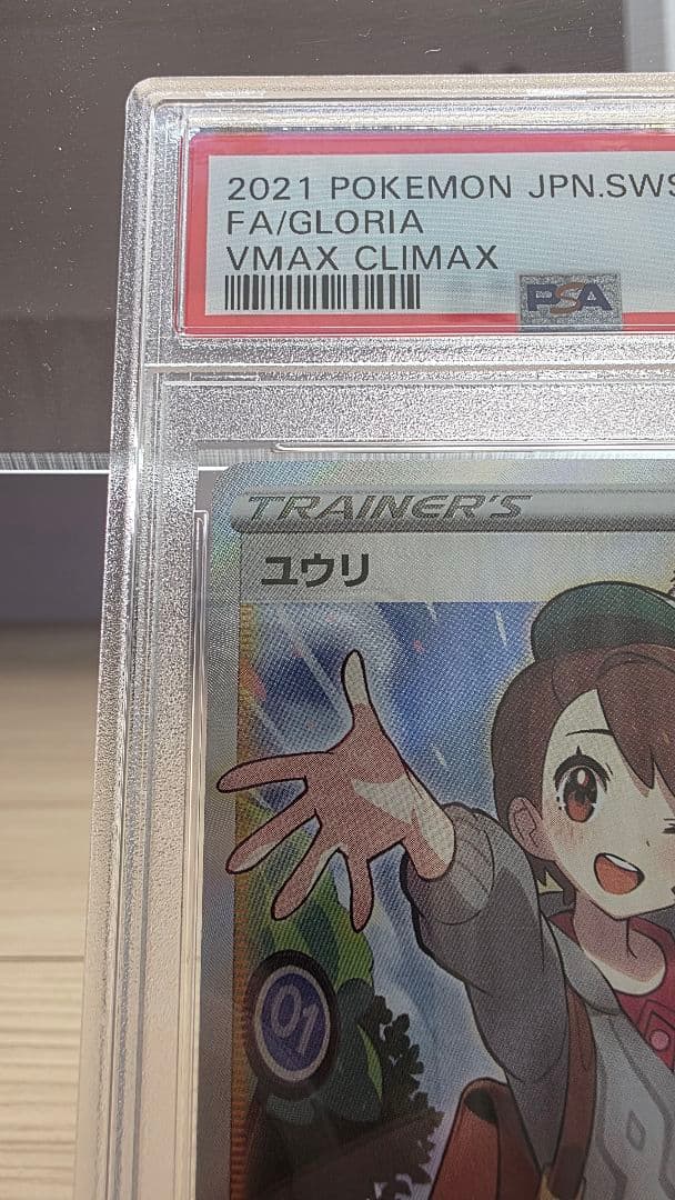 ポケモンカード ユウリ SR PSA10 キリ番