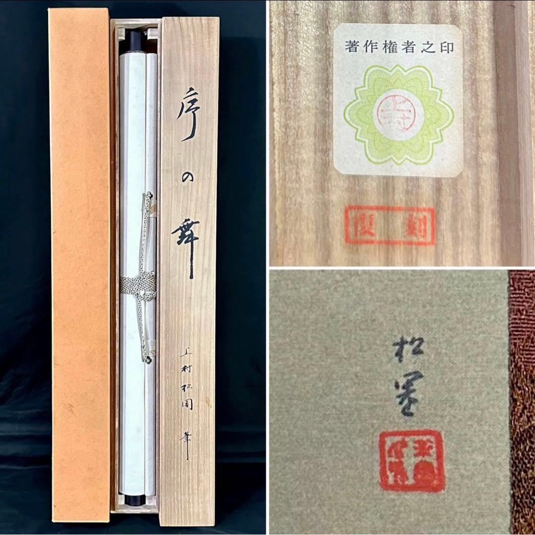 上村松園「序の舞」絹本 共箱 複製 美人画 日本画 掛軸　茶道具