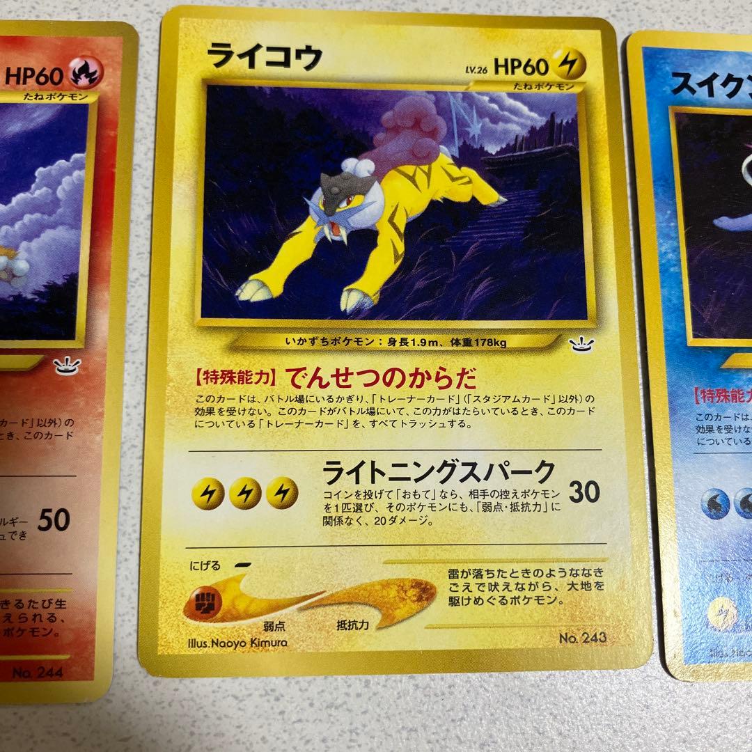 ポケモンカード 旧裏 エンテイ スイクン ライコウ 3枚セット - メルカリ