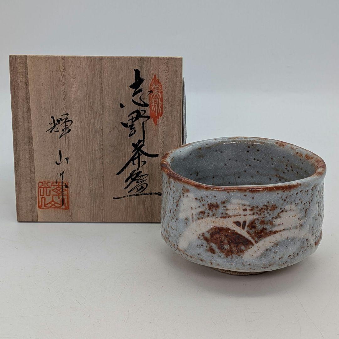 輝山 志野茶盌 共箱 美濃焼 志野焼 抹茶碗 抹茶茶碗 茶道具 茶器 食器