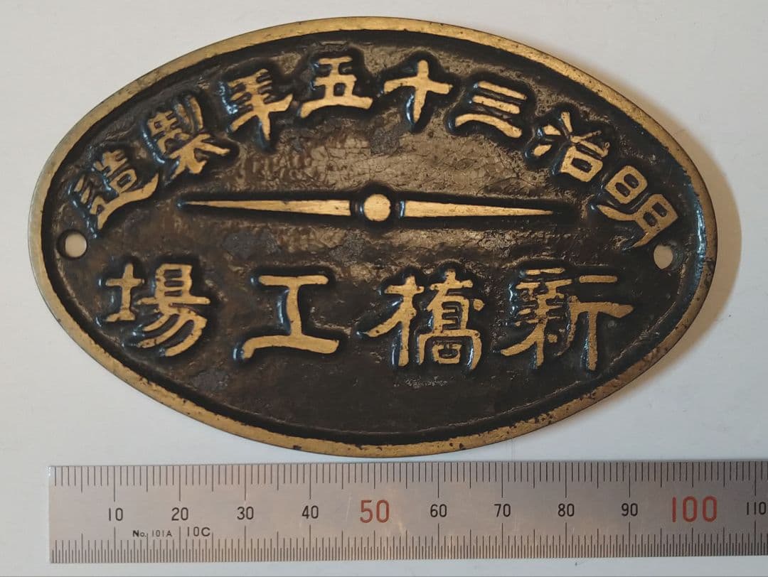 鉄道銘板 新橋工場 明治三十五年製造