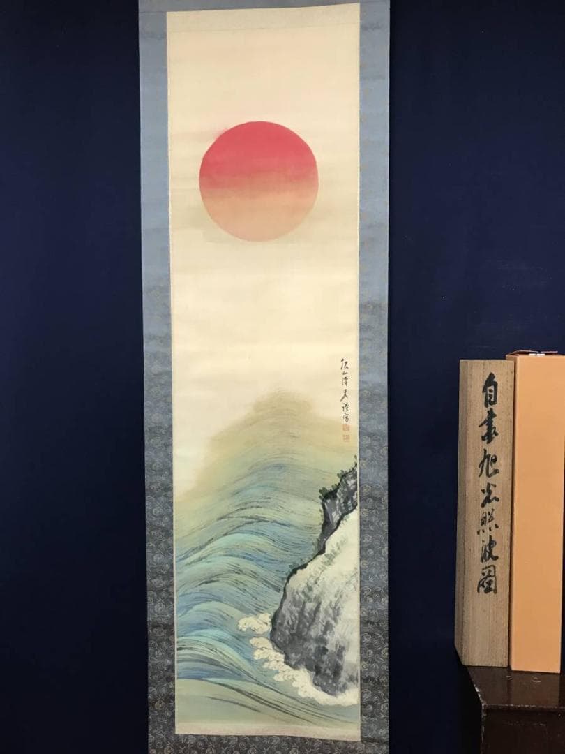 【真作】三井飯山/旭光照波図/旭日静波図/掛軸/名家伝来/AB-876
