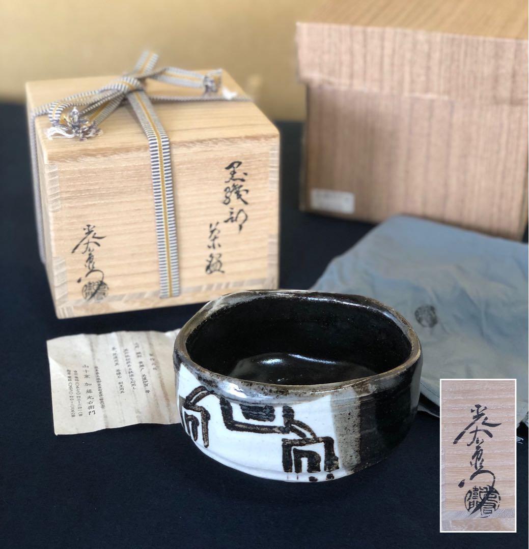 楽吉左衛門 十一代 慶入 黒茶碗／共箱・仕覆／楽吉左衛門 十二代 弘入