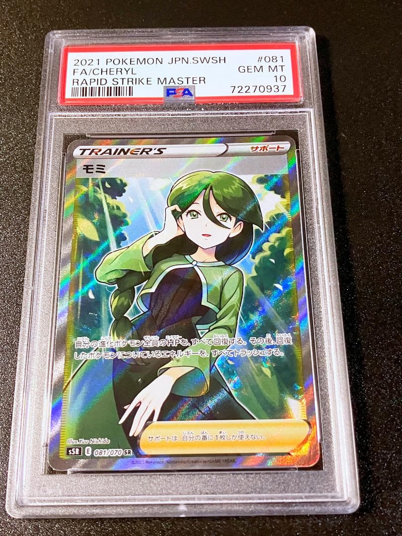 PSA10 モミ SR ポケモンカード ポケカ #209