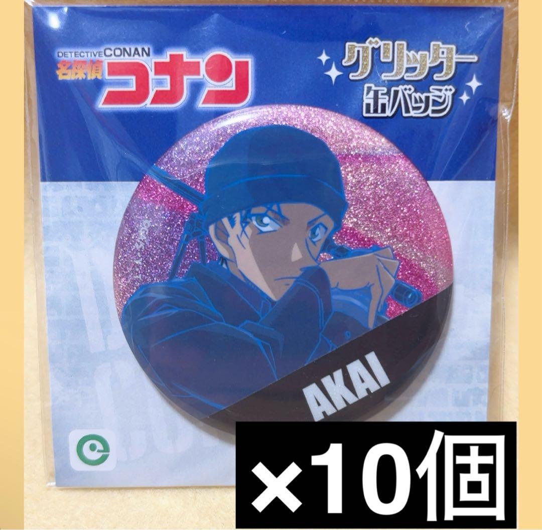 名探偵コナン グリッター 缶バッジ 赤井秀一 10個セット - メルカリ