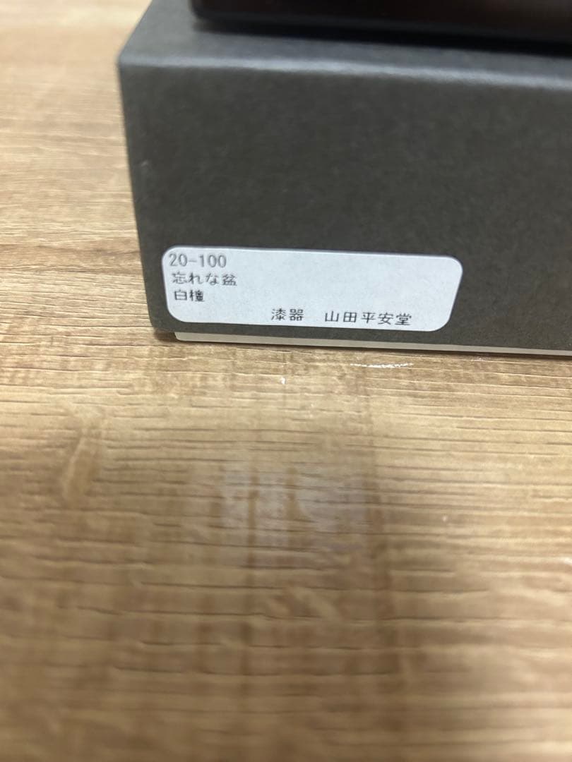 漆器 山田平安堂 忘れな盆&ペン皿セット