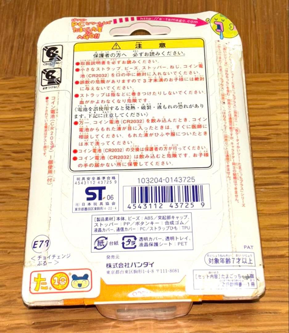 超じんせーエンジョイ！たまごっちプラス　チョイがえ　チョイチェンジブルー