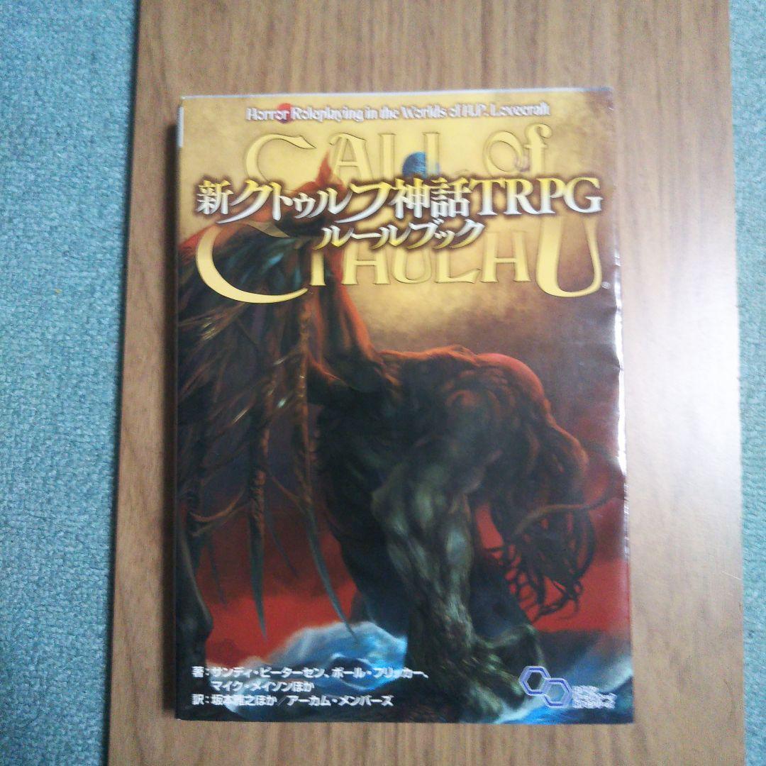新クトゥルフ神話TRPG ルールブック シナリオ集 クトゥルフ神話TRPG
