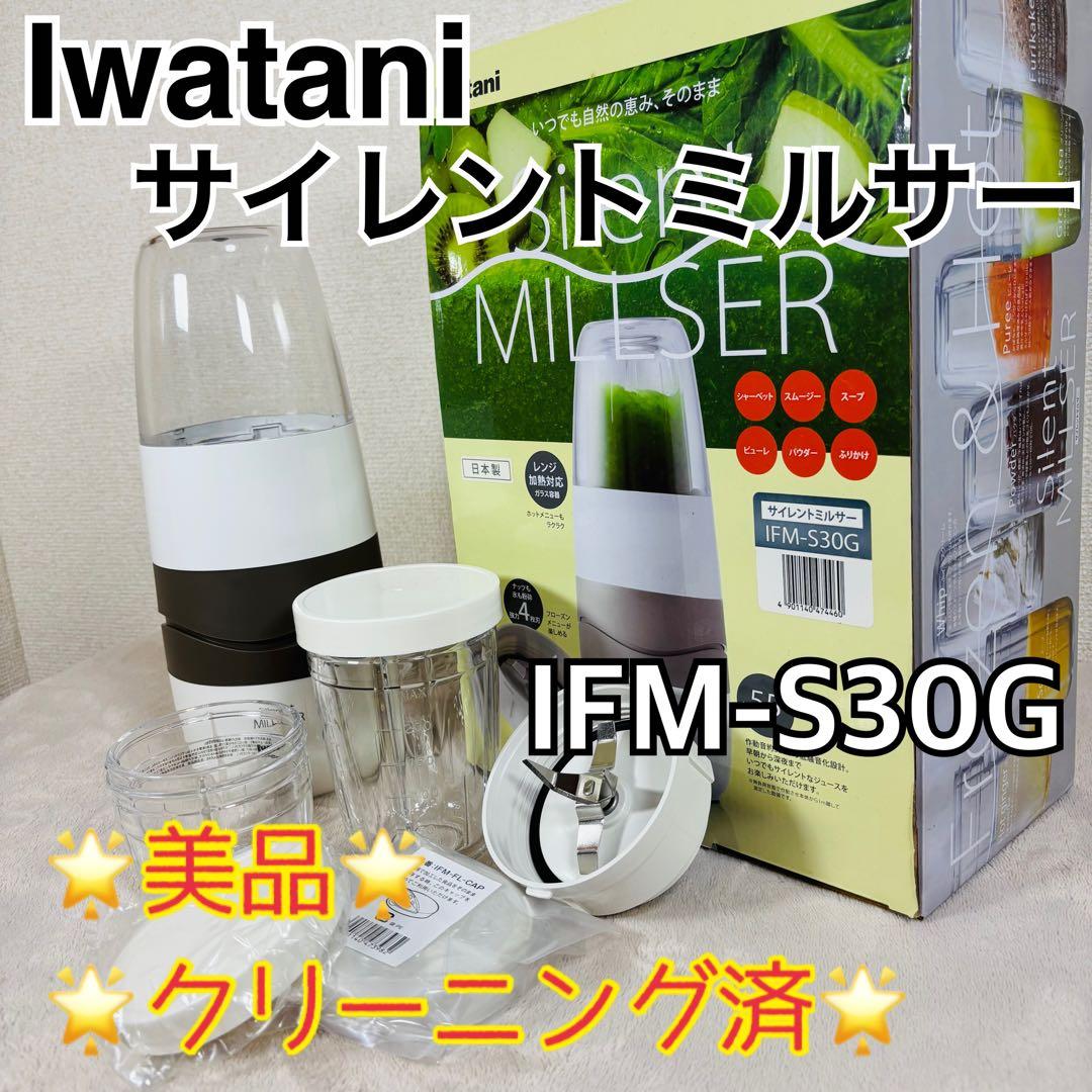 【クリーニング済】Iwatani イワタニ サイレントミルサー IFM-S30G mqdefault.jpg