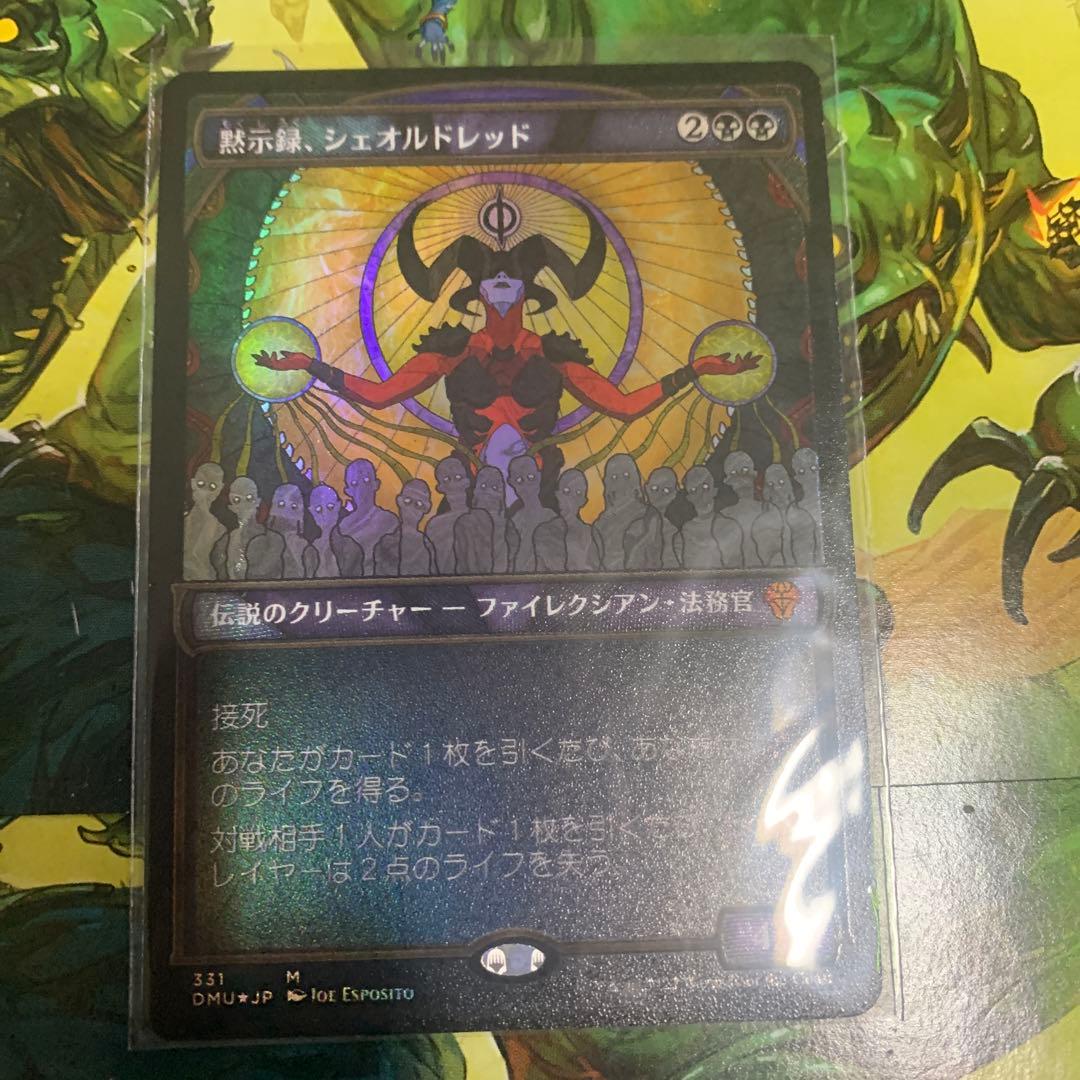 MTG黙示録、シェオルドレッド【Foil】