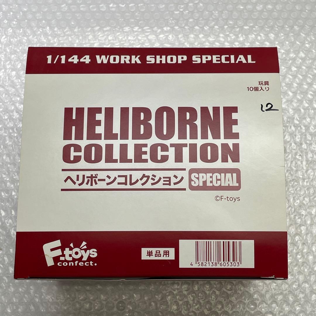 U47】 F-toys ヘリボーンコレクション スペシャル special