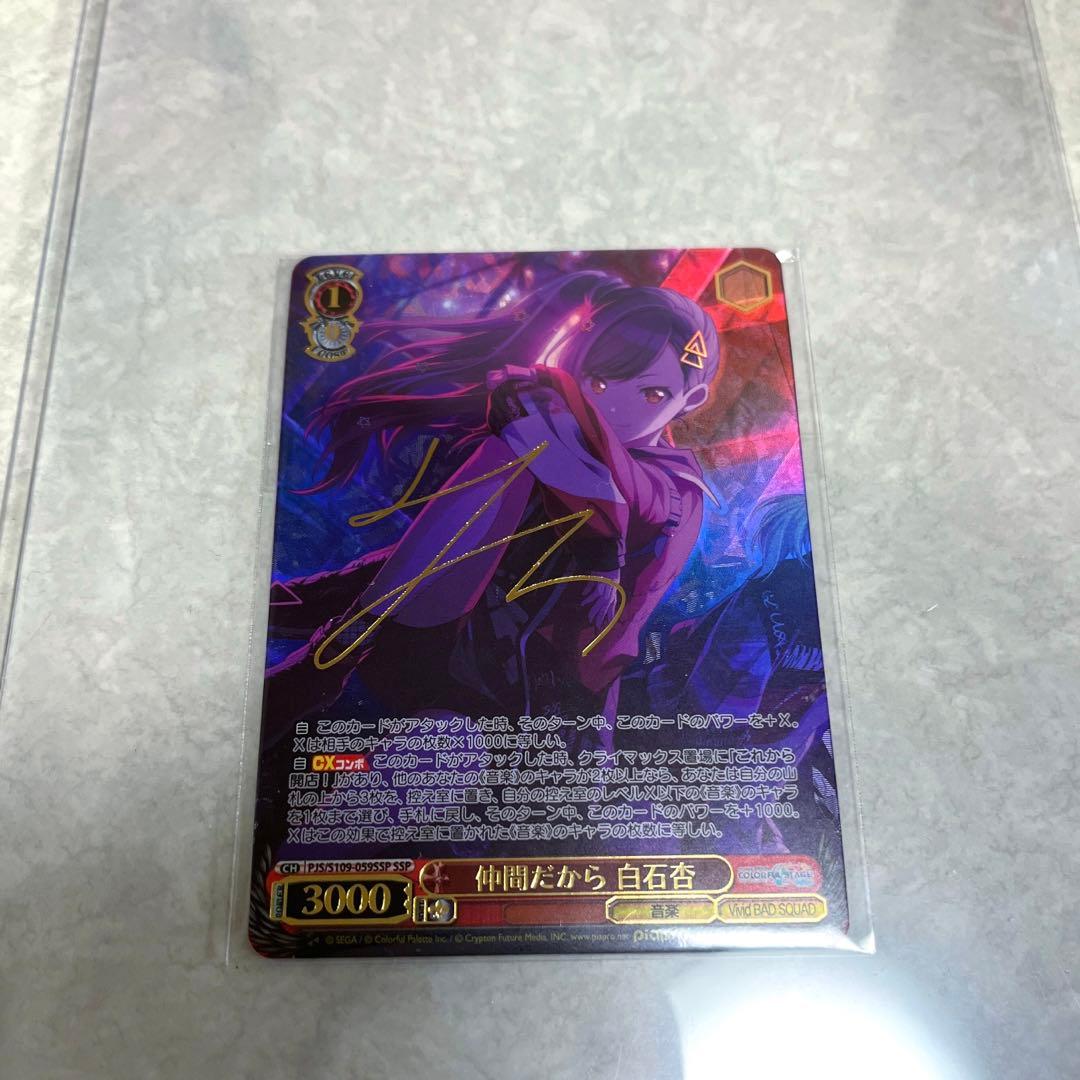 ヴァイスシュヴァルツ プロセカ2 SSP 仲間だから 白石杏 サイン PSA10