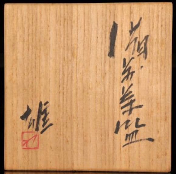 ベスト 【人間国宝 最上位】藤原雄 備前茶碗 共箱 栞付 金重陶陽 山本