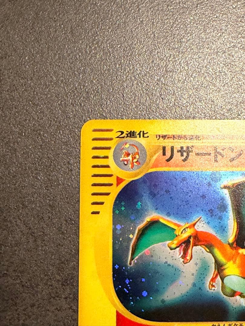 ポケモンカード リザードン eカード キラ 渦巻ホロ Charizard 151