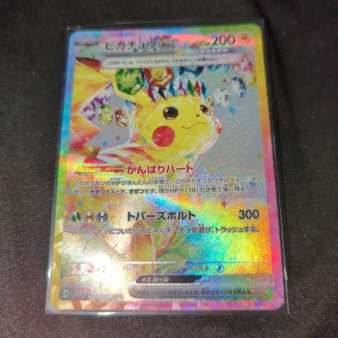 極美品」ピカチュウex SAR 超電ブレイカー