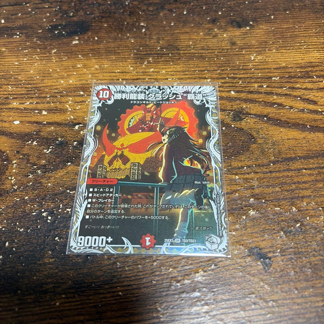 勝利龍装クラッシュ