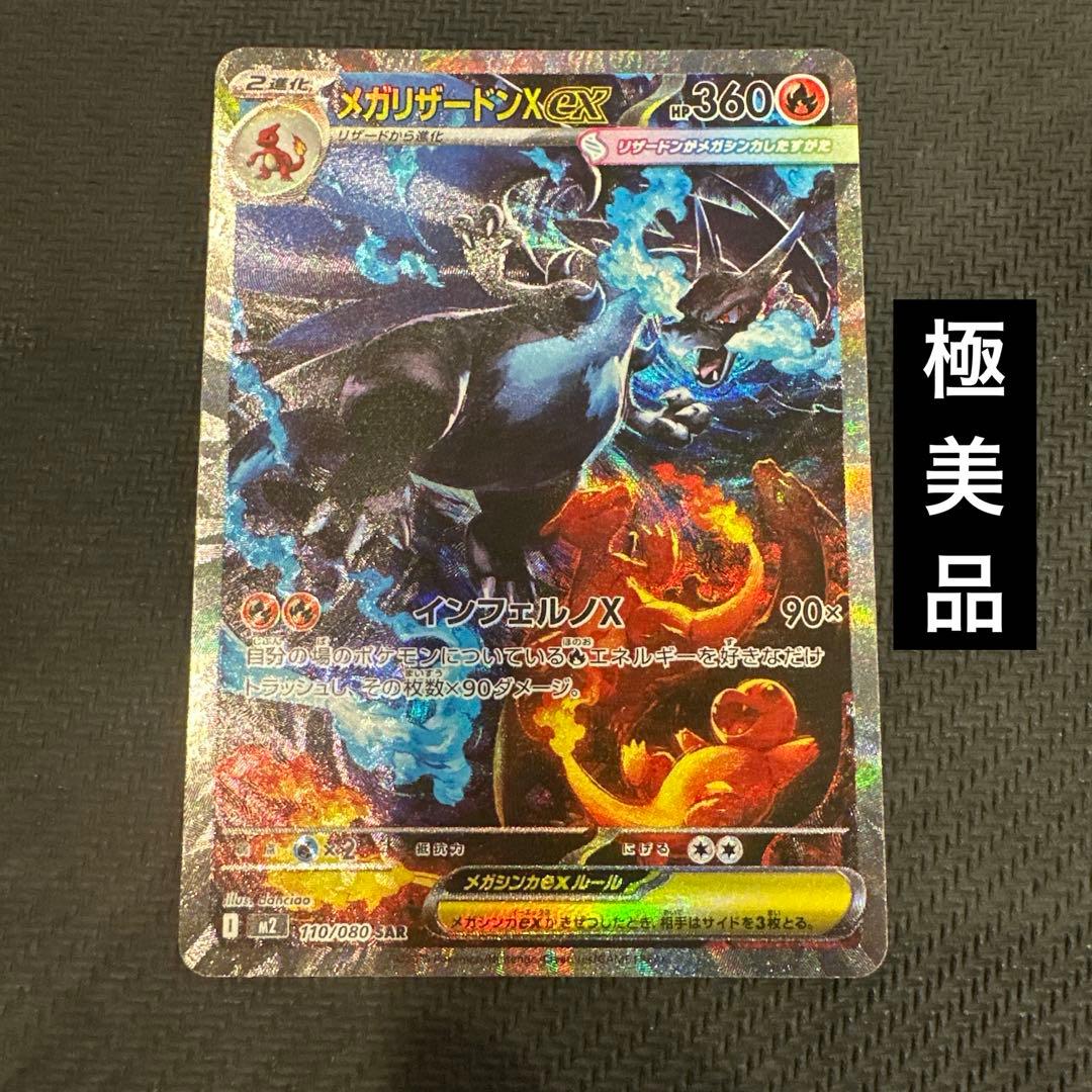【極美品】メガリザードンX EX SAR センタリングPSA10相当