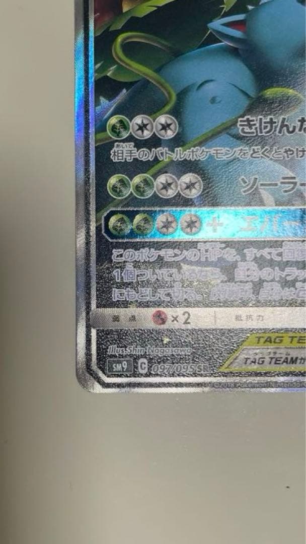 セレビィ＆フシギバナGX SR SM9 タッグボルト 097/095 セレビィ